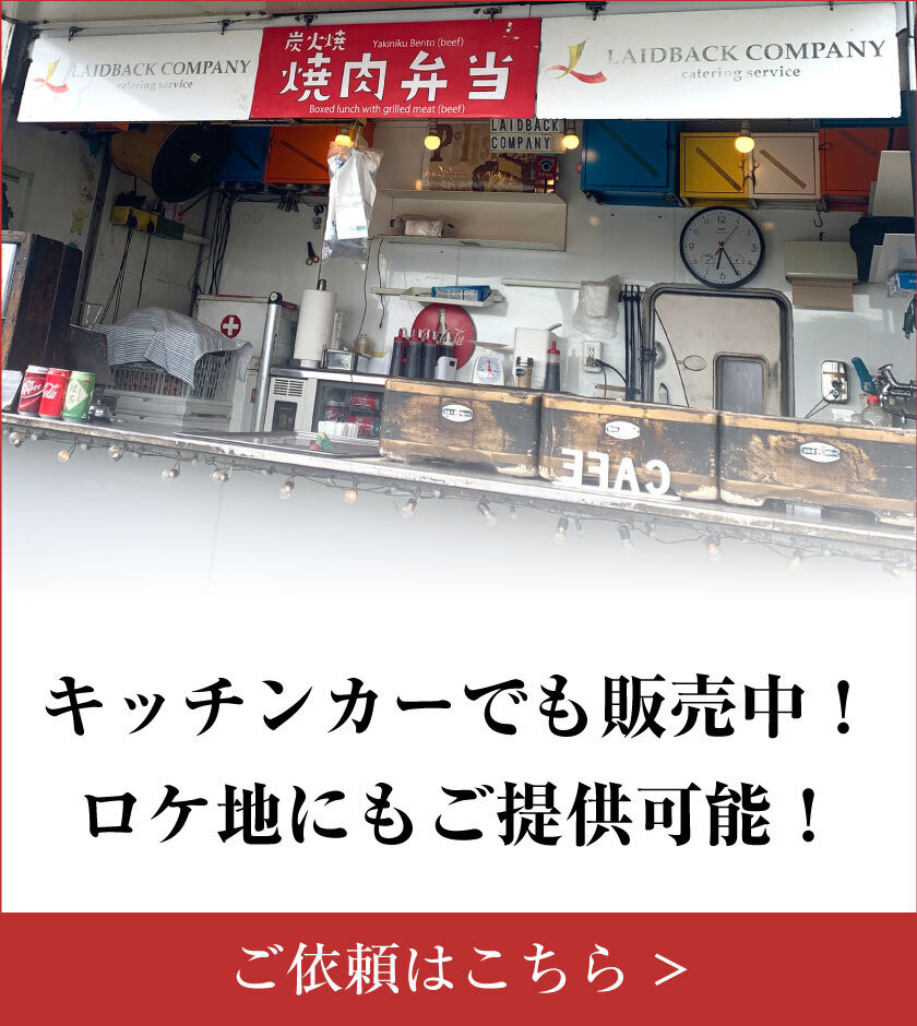 キッチンカーでも販売中！ロケ地にもご提供可能です！