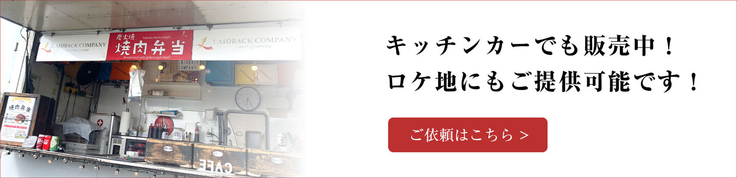 キッチンカーでも販売中！ロケ地にもご提供可能です！