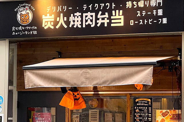 宅配弁当・テイクアウト専門　炭火焼肉弁当のニュージーランド社